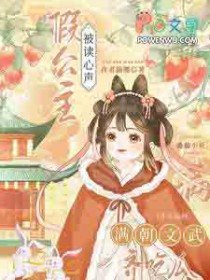 假公主被读心声,满朝文武齐吃瓜 假公主被读心声,满朝文武齐吃瓜