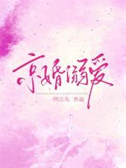 京婚溺爱 京婚溺爱