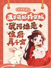 踹侯府!踩权贵!真千金掉马炸京城 踹侯府!踩权贵!真千金掉马炸京城