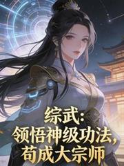综武:领悟神级功法,苟成大宗师 综武:领悟神级功法,苟成大宗师