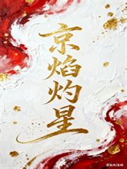 京焰灼星 京焰灼星