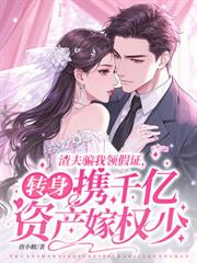 不是冷战?你怎么和豪门继承人结婚了 不是冷战?你怎么和豪门继承人结婚了