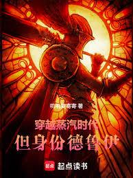 穿越蒸汽时代,但身份德鲁伊 穿越蒸汽时代,但身份德鲁伊