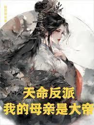 我的母亲是帝皇 我的母亲是帝皇