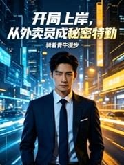 开局上岸,从外卖员成秘密特勤 开局上岸,从外卖员成秘密特勤