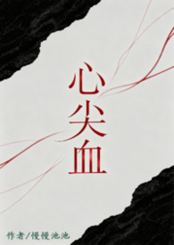 心尖血 心尖血