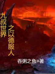 九叔世界之以德服人 九叔世界之以德服人