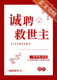 诚聘救世主 诚聘救世主