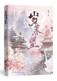 岁暮盟 岁暮盟
