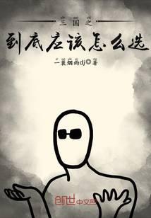 ����֮����Ӧ����ôѡ