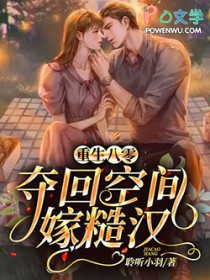 重生八零,夺回空间嫁糙汉
