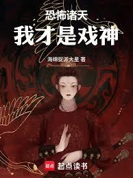 恐怖诸天:我画脸谱斩妖邪